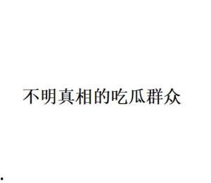 吃瓜群众网络语的由来,揭秘“吃瓜”文化的兴起与演变